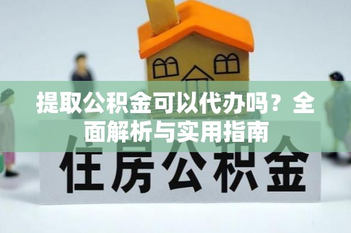 庐山提取公积金可以代办吗？全面解析与实用指南