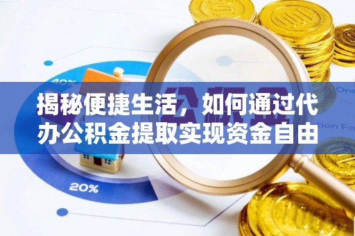 庐山揭秘便捷生活，如何通过代办公积金提取实现资金自由