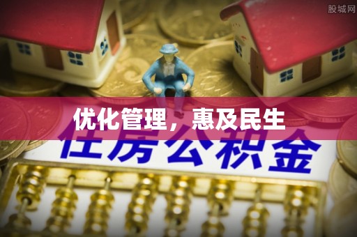 庐山优化管理，惠及民生