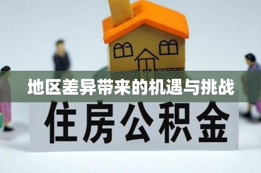 庐山地区差异带来的机遇与挑战