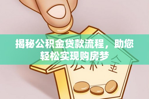庐山揭秘公积金贷款流程，助您轻松实现购房梦