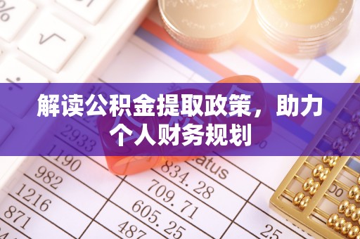 庐山解读公积金提取政策，助力个人财务规划