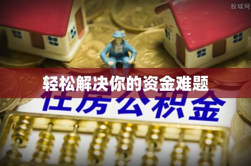 庐山轻松解决你的资金难题