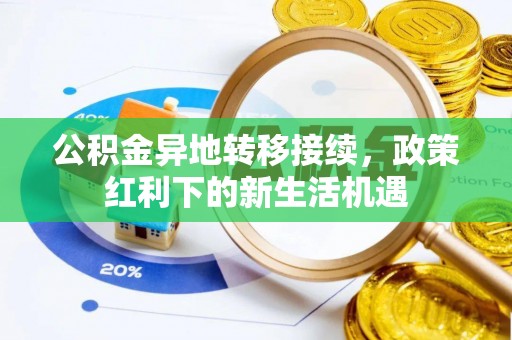 庐山公积金异地转移接续，政策红利下的新生活机遇