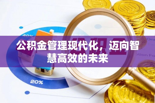 庐山公积金管理现代化，迈向智慧高效的未来
