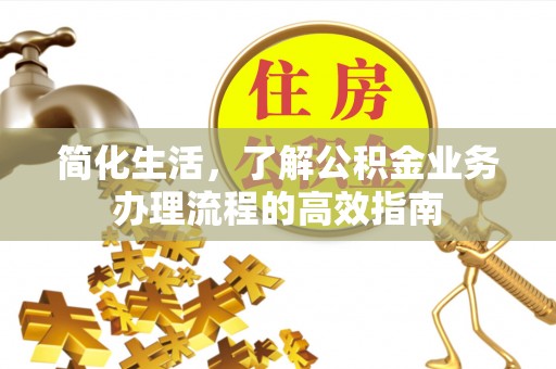 庐山简化生活，了解公积金业务办理流程的高效指南