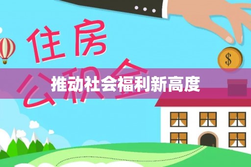 庐山推动社会福利新高度