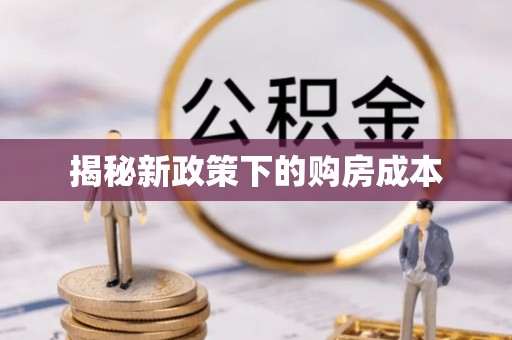 庐山揭秘新政策下的购房成本