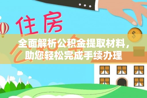 庐山全面解析公积金提取材料，助您轻松完成手续办理