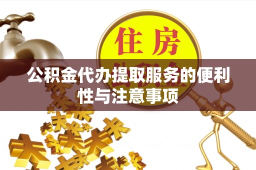 庐山公积金代办提取服务的便利性与注意事项