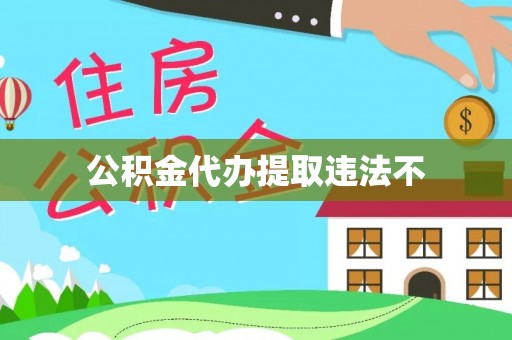 庐山公积金代办提取违法不