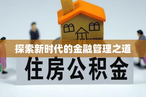 庐山探索新时代的金融管理之道