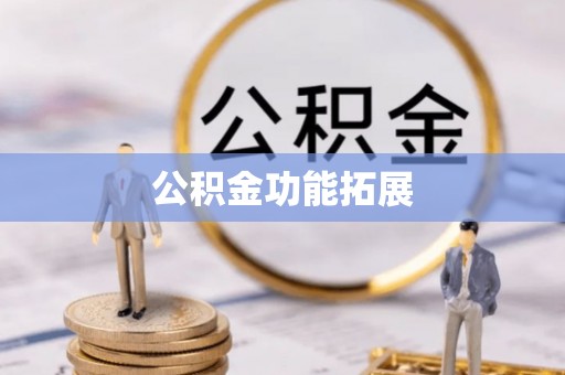 庐山公积金功能拓展