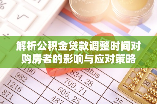 庐山解析公积金贷款调整时间对购房者的影响与应对策略