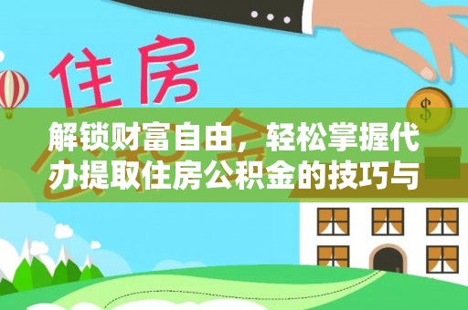 庐山解锁财富自由，轻松掌握代办提取住房公积金的技巧与攻略