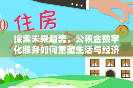庐山探索未来趋势，公积金数字化服务如何重塑生活与经济