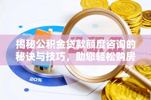 庐山揭秘公积金贷款额度咨询的秘诀与技巧，助您轻松购房！