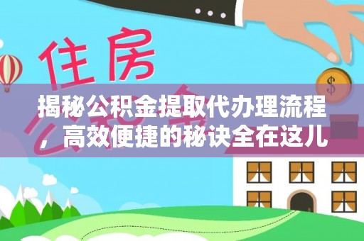 庐山揭秘公积金提取代办理流程，高效便捷的秘诀全在这儿