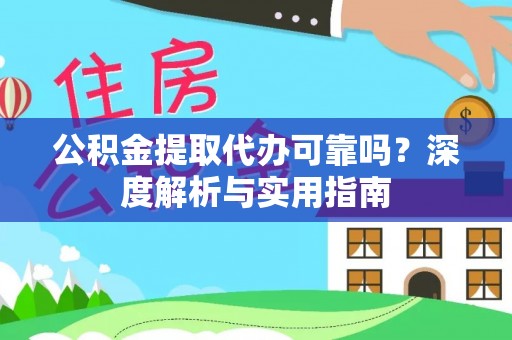 庐山公积金提取代办可靠吗？深度解析与实用指南