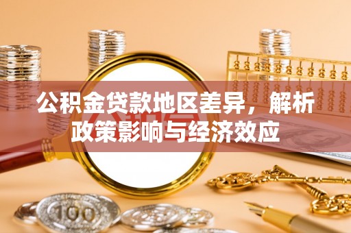 庐山公积金贷款地区差异，解析政策影响与经济效应