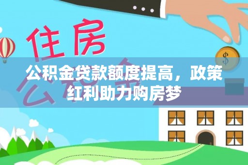 庐山公积金贷款额度提高，政策红利助力购房梦
