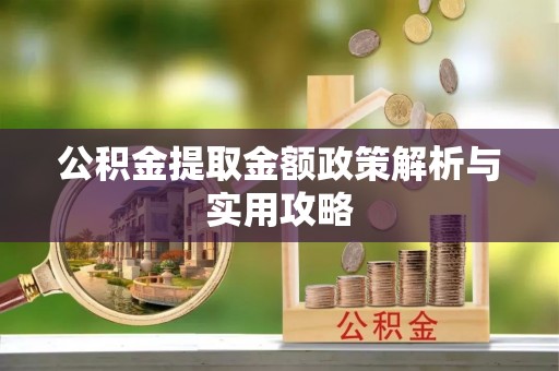 庐山公积金提取金额政策解析与实用攻略