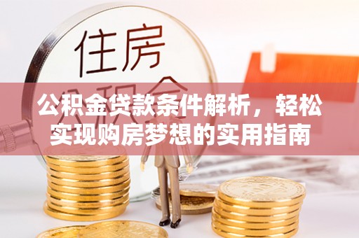 庐山公积金贷款条件解析，轻松实现购房梦想的实用指南