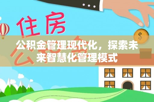 庐山公积金管理现代化，探索未来智慧化管理模式