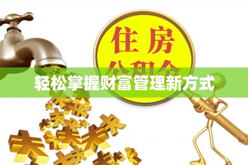 庐山轻松掌握财富管理新方式