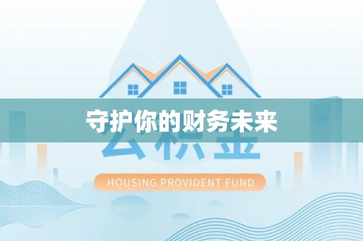 庐山守护你的财务未来