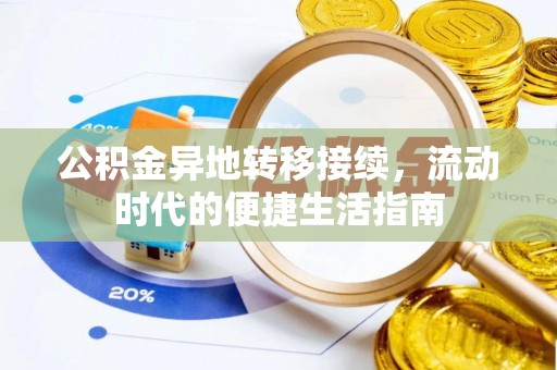 庐山公积金异地转移接续，流动时代的便捷生活指南