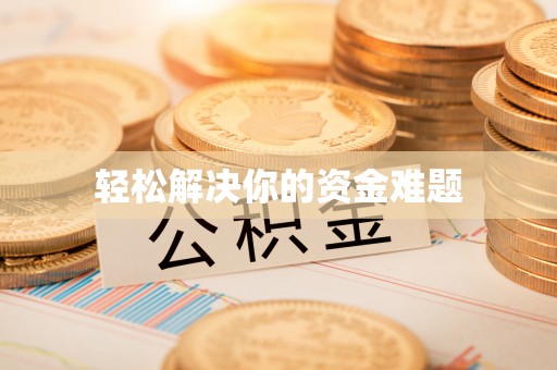 庐山轻松解决你的资金难题