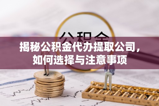 庐山揭秘公积金代办提取公司，如何选择与注意事项
