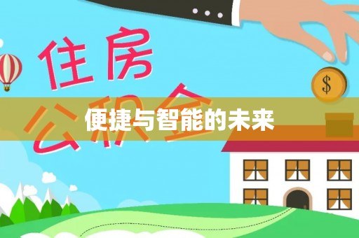 庐山便捷与智能的未来