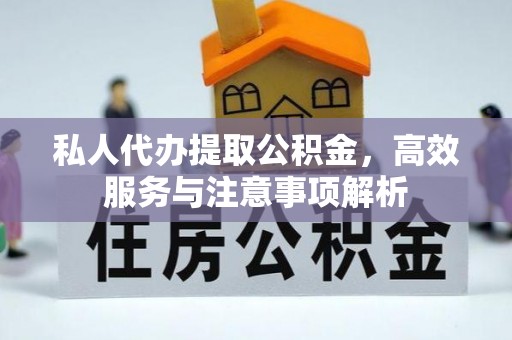 庐山私人代办提取公积金，高效服务与注意事项解析