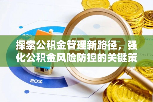 庐山探索公积金管理新路径，强化公积金风险防控的关键策略