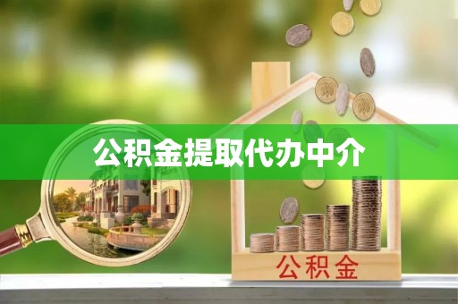庐山公积金提取代办中介