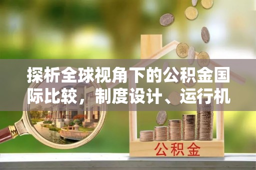 庐山探析全球视角下的公积金国际比较，制度设计、运行机制与未来趋势