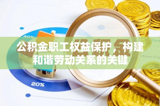庐山公积金职工权益保护，构建和谐劳动关系的关键