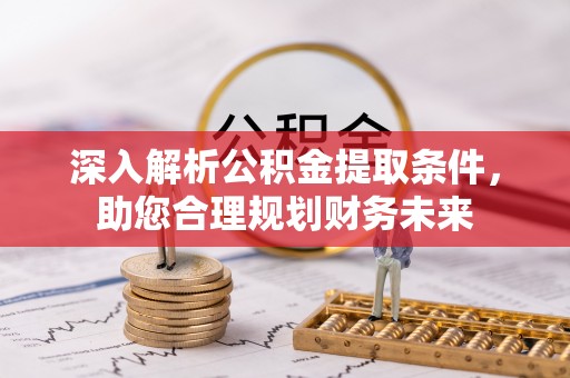 庐山深入解析公积金提取条件，助您合理规划财务未来