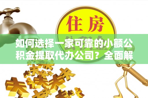 庐山如何选择一家可靠的小额公积金提取代办公司？全面解析与指南