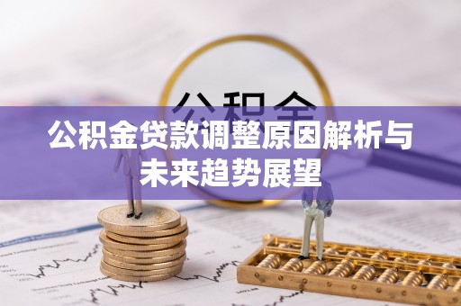 庐山公积金贷款调整原因解析与未来趋势展望