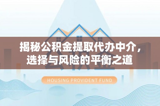 庐山揭秘公积金提取代办中介，选择与风险的平衡之道