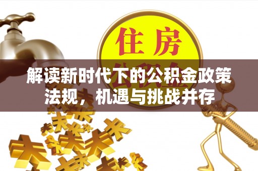 庐山解读新时代下的公积金政策法规，机遇与挑战并存