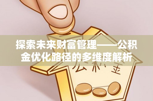 庐山探索未来财富管理——公积金优化路径的多维度解析