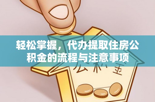 庐山轻松掌握，代办提取住房公积金的流程与注意事项