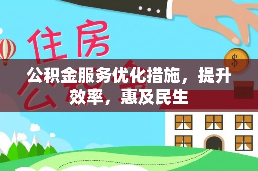 庐山公积金服务优化措施，提升效率，惠及民生