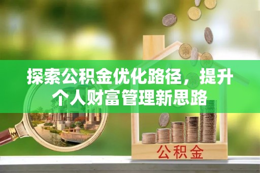 庐山探索公积金优化路径，提升个人财富管理新思路