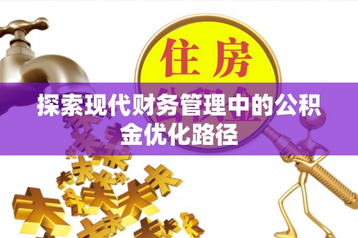 庐山探索现代财务管理中的公积金优化路径