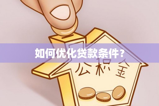 庐山如何优化贷款条件？